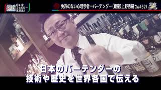 バラいろダンディ【東京の職人】免許のない心理学者　バーテンダー・上野秀嗣