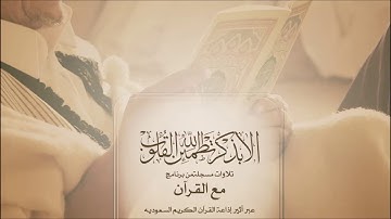 مع القرآن - عبدالعزيز الحميدي - سورة السجدة - نوادر التلاوات