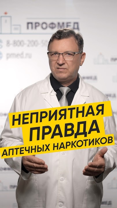 ПРАВДА ПРО АПТЕЧНЫЕ НАРКОТИКИ #здоровье #выздоровление #аптека # ...