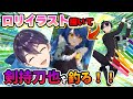 【検証】ロリイラストを描いてSNSに投稿したら剣持刀也は釣れる！？【にじさんじ/天宮こころ/イラストメイキング】