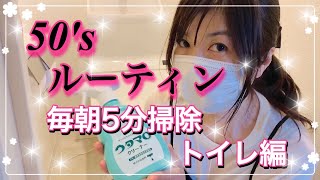 【お掃除ルーティン】毎朝5分のトイレリセットで金運アップ♡