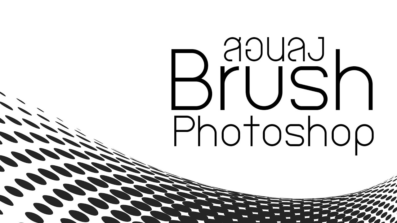 [JNZ]สอนลง Brush Photoshop