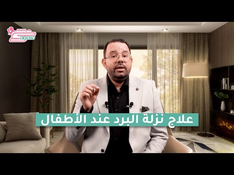 طرق علاج نزلات البرد عند الأطفال د محمد دسوقي