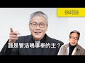 誰才是管浩鳴事奉的主？｜徐時論1105集2節 (精剪加圖分享版)