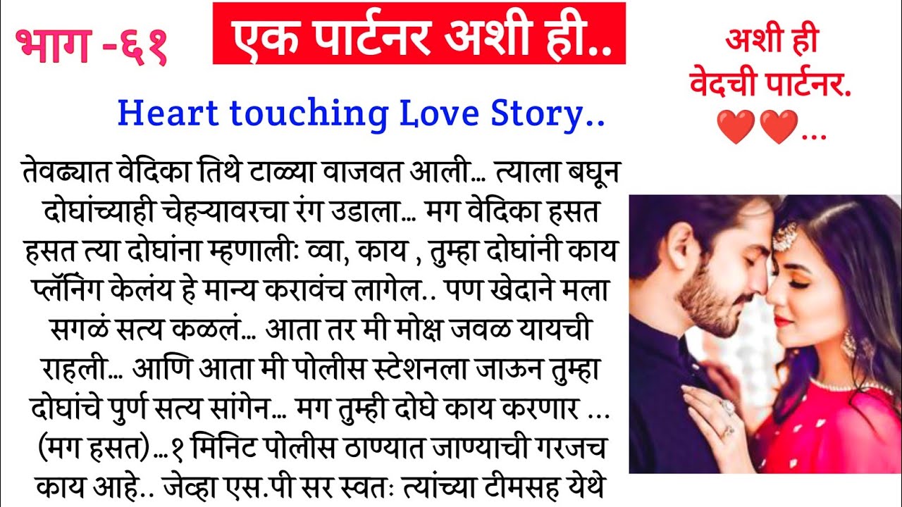 अशी ही वेदची पार्टनर.❤️.एक पार्टनर अशी ही..भाग -६१||Marathi Katha