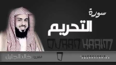 سورة التحريم   القارئ  خالد الجليل    Quran Karim