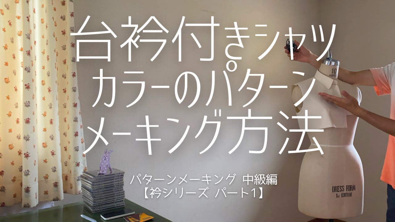 【洋裁 / 台衿付きシャツカラーの型紙を作る方法】パターンメーキング中級編 / パタンナーはこうやって作っている！