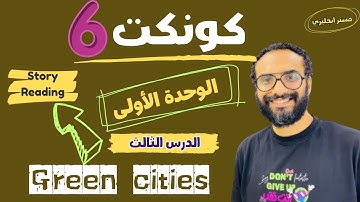 شرح منهج كونكت للصف السادس الترم الأول | الوحدة الأولى الدرس الثالث| أبسط شرح و حل من مستر انجليزي