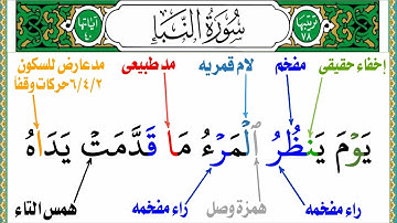 تجويد سورة النبإ الجزء الأخير  /  إدغام ومدمنفصل وحرف لين وإخفاء وجميع أحكام النون الساكنة والتنوين