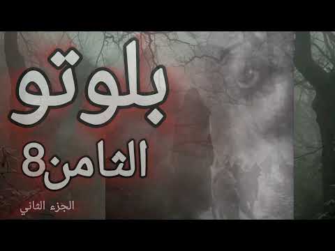بلوتو البيت الثامن الجزء الثاني بغض النظر عن اتصالاته