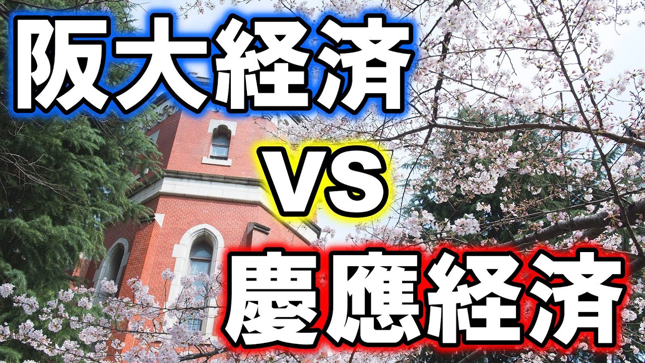 【衝撃】「阪大経済と慶應経済、進学するならどっち？」の調査結果が面白すぎると話題に！