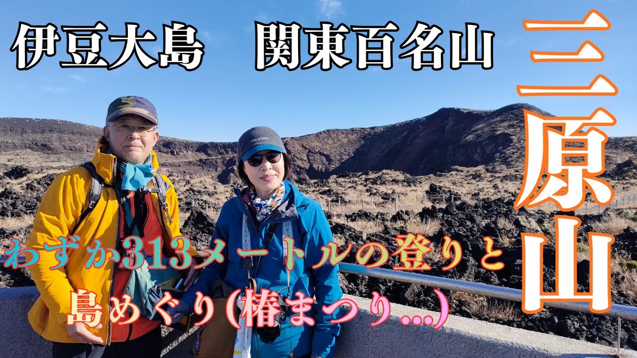【三原山】【伊豆大島】関東百名山の三原山登山と大島めぐり(椿まつり・名所観光・グルメ) 高速ジェット船で伊豆伊東港から伊豆大島岡田港へ、大室山の山焼き遠望。　2025年 2月9日.10日撮影