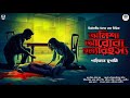 অনিশা আরোরা হত্যারহস্য - Bangla Goyenda Golpo | Detective Story Bengali | Suspense Story | Thriller
