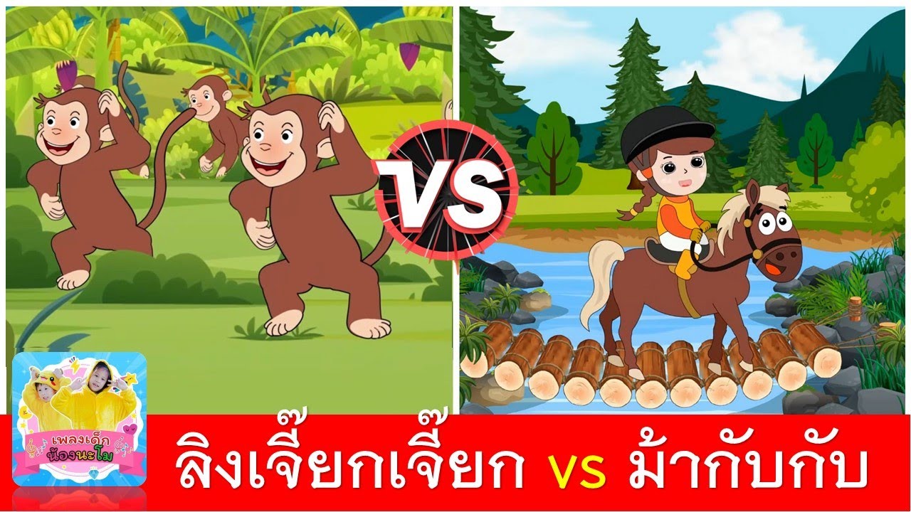 ลิงเจี๊ยกเจี๊ยก vs ม้าวิ่งกับกับ