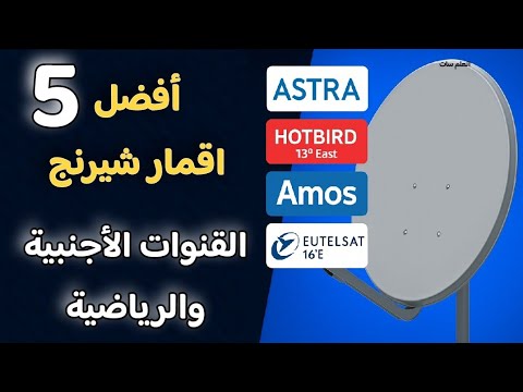 أفضل 5 أقمار شيرنج في 2025 قنوات رياضية وأجنبية متنوعة تستحق التجربة