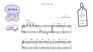 학교 가는 길 - 김광민 (매우 쉬운 악보 Level1) by 아름다운 하늘(A.Ha)