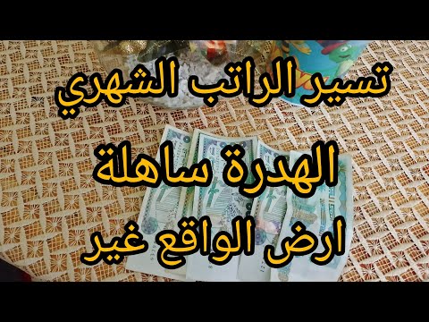 طريقة تقسيم الراتب الشهري الهدرة ساهلة بصح التسيير هو التحدي اقتصاد ادخار ميزانية