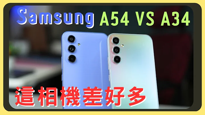 沒想到相機差那麼多！Samsung A54 VS A34！我該選擇哪一支呢？效能測試｜相機實拍｜續航表現｜胡少 - 天天要聞