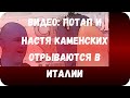 Видео: Потап и Настя Каменских отрываются в Италии