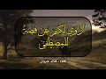أروي لكم عن قصة للمصطفى نشيد إلقاء خالد حروش mp3
