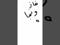 فاز ونجا من وحد الله