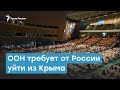 ООН требует от России уйти из Крыма | Крымский вечер