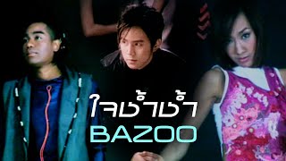 ใจช้ำช้ำ : Bazoo [Official MV]