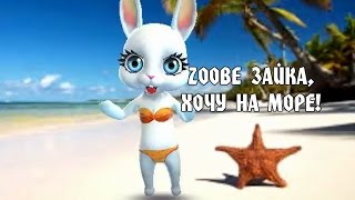 Zoobe Зайка, хочу на море!