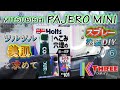 パジェロミニ ホルツのパテで下地をつくる ど素人が雪国車のサビ補修やってみた６ / PAJERO MINI H56A 4A30