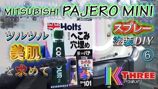 パジェロミニ ホルツのパテで下地をつくる ど素人が雪国車のサビ補修やってみた６ / PAJERO MINI H56A 4A30