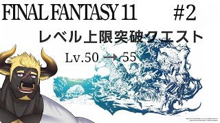 【ファイナルファンタジー11】#2  限界突破クエスト（50→55）