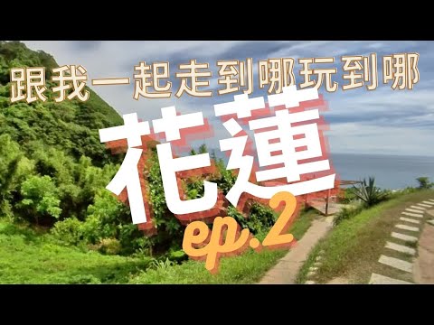 【花蓮 ep.2】＃網美 ＃爸爸萬歲民宿＃網美景點＃山度空間 ＃立川漁場 ＃黑晶通 ＃旅遊vlog｜那對母女Ｍini Ma Channel