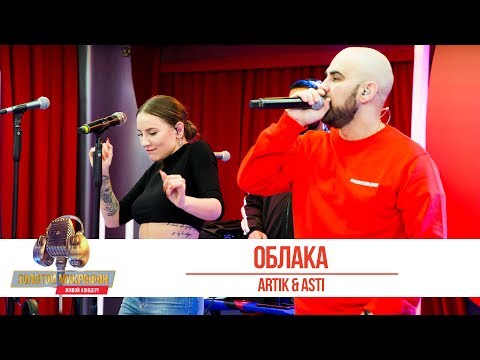 Artik x Asti «Облака». «Золотой Микрофон 2019»