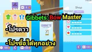 🔰แจกโปรเกม!!! Gibbets: Bow Master 1.0.23 (Mod) โปรดาวซื้อได้ทุกอย่าง ฟรี/ไม่ใช้เน็ต🔰 screenshot 4