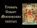 Тропарь и кондак Собору Московских святых