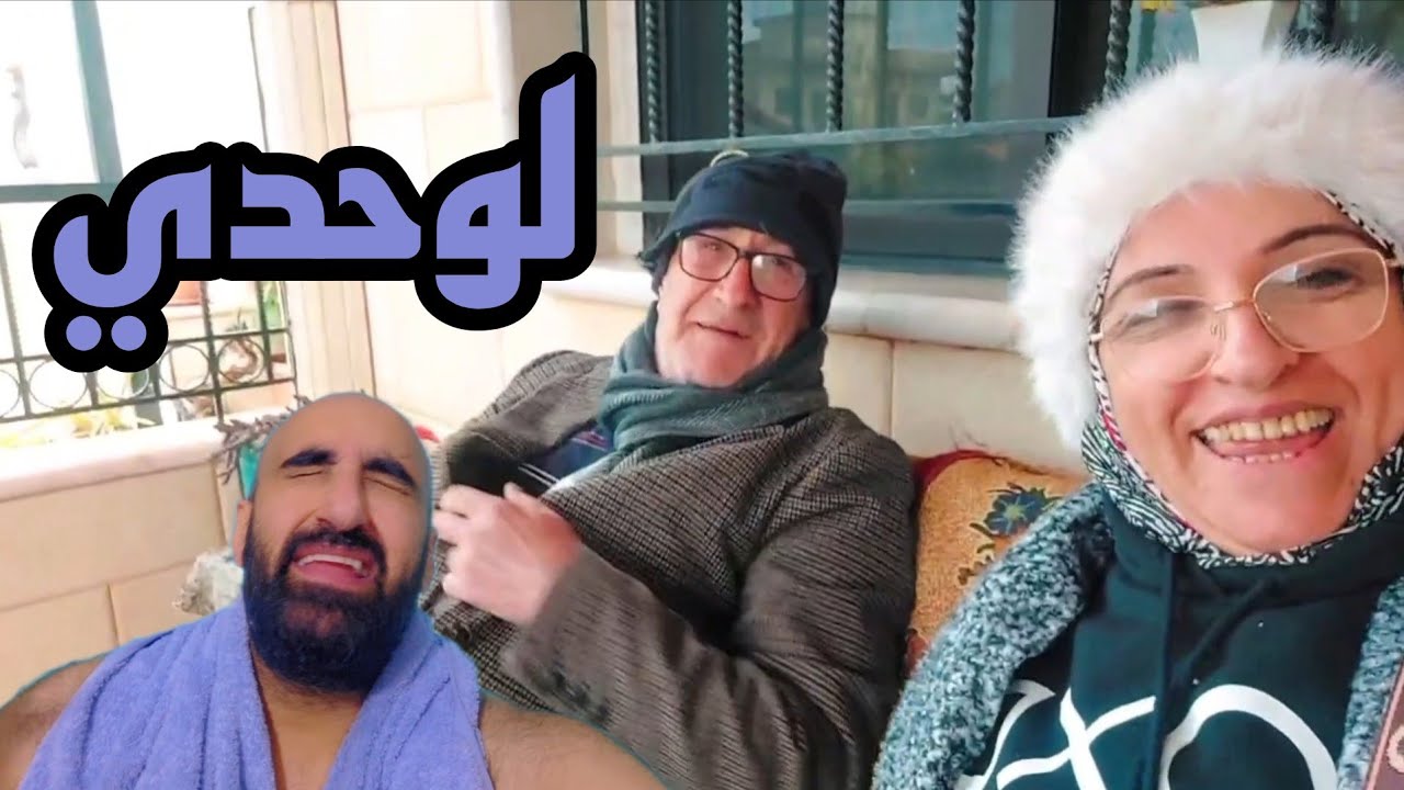 الأهل طلعوا عالضيعة وأجوائهم كلها فرح