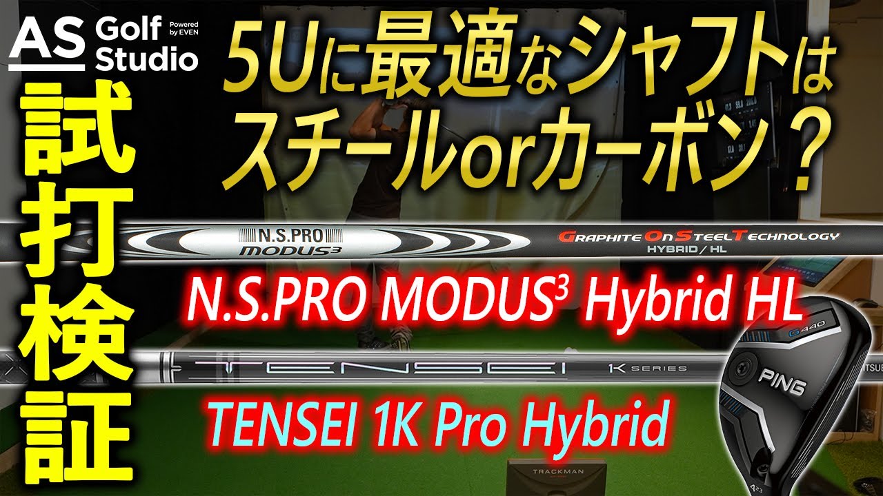 これはアリでは？！】ゴーストを5Uで検証！【試打検証】 AS Golf