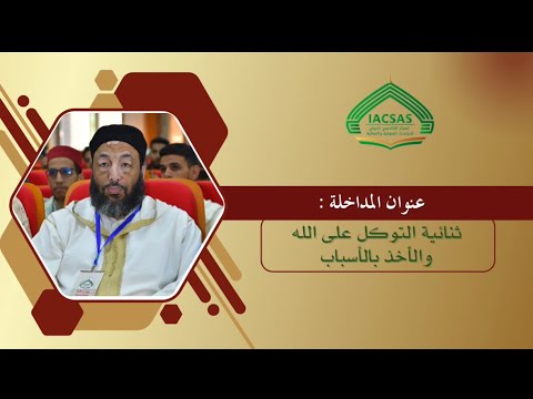 مداخلة العلامة محمد شوقي في الندوة الوطنية الكبرى للسيرة النبوية والصلوات المحمدية