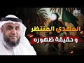نواف السالم نهاية العالم واقتراب ظهور المهدى المنتظر وما العلامات العشر لظهوره ومن أين يخرج نواف السالم نهاية العالم واقتراب ظهور المهدى المنتظر وما العلامات العشر لظهوره ومن أين يخرج