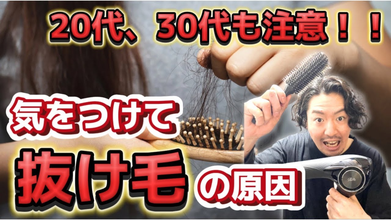 20代、30代も注意!若くても抜け毛がひどくなる原因と解決策 - YouTube