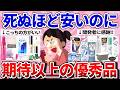 【有益スレ】コレ買って大正解！安いのに想像以上の神商品教えて！【ガルちゃんまとめ】