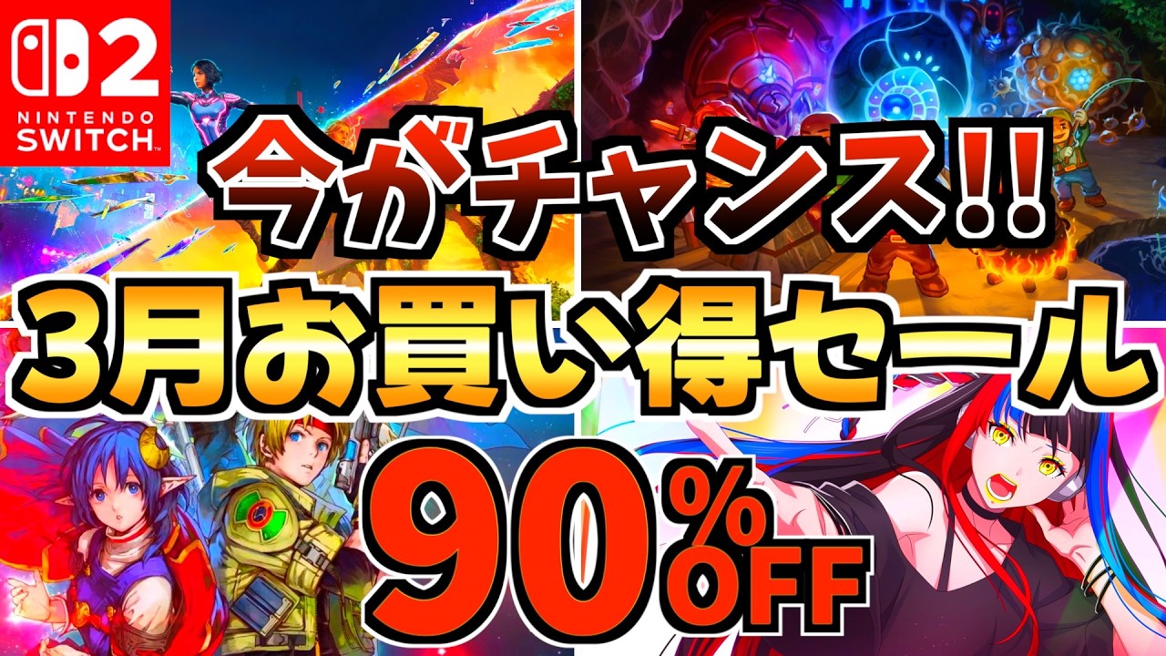 Now's your chance!!] 18 great deals for March! Super cheap Switch