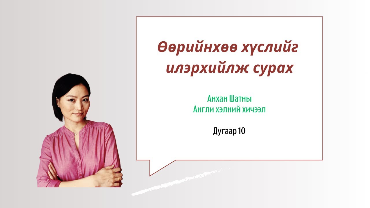 Өөрийнхөө хүслийг илэрхийлж сурах (Хичээл 10)