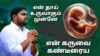 EN KARUVAI KANDEERAIYA - EN THAI URUVAGUM - DAVIDSAM JOYSON - AARON BALA SONGS - FGPC NAGERCOIL