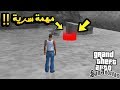 5 مهمات سرية و مخفية و محذوفة في لعبة GTA San Andreas !!