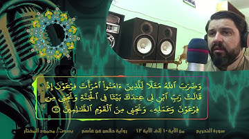 سورة التحريم / من اللآية 10 الى الآية 12 / رواية حفص عن عاصم