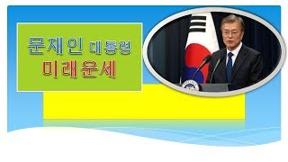 문재인대통령 미래운세
