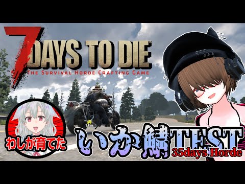 【7Days to Die】社畜の7Days to Die：いか鯖TEST【35日目】