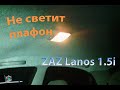 Не светится плафон в салоне - ZAZ (Daewoo) Lanos 1.5i