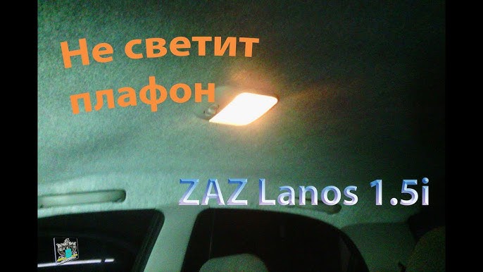 Как снять плафон ланос замена плафона освещения в салоне DAEWOO LANOS , SENS YouTube